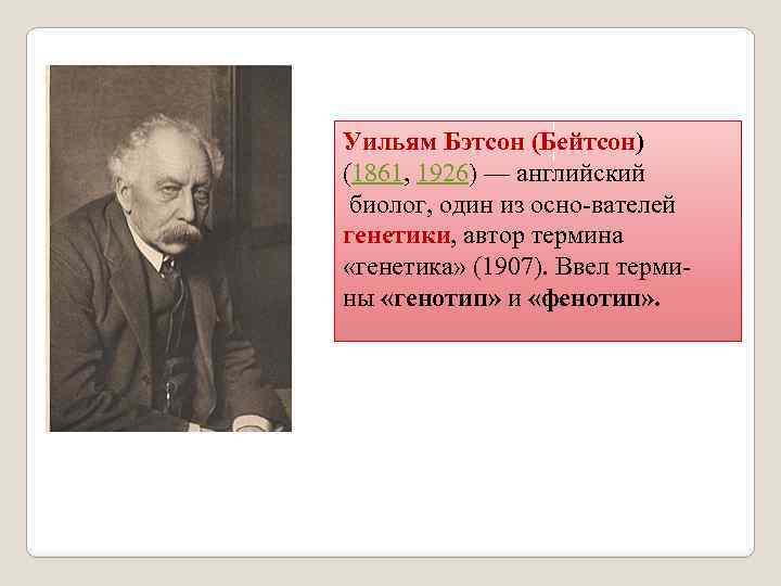 Уильям Бэтсон (Бейтсон) (1861, 1926) — английский биолог, один из осно вателей генетики, автор