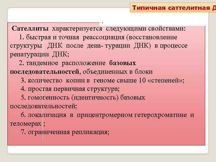 Типичная саттелитная Д. Сателлиты характеризуется следующими свойствами: 1. быстрая и точная реассоциация (восстановление структуры