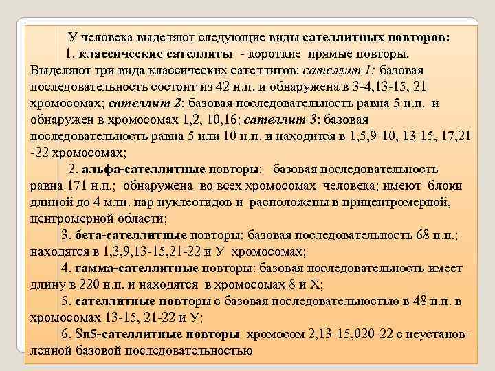  У человека выделяют следующие виды сателлитных повторов: 1. классические сателлиты короткие прямые повторы.
