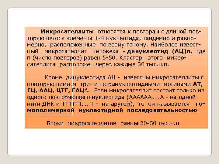  Микросателлиты относятся к повторам с длиной повторяющегося элемента 1 -4 нуклеотида, тандемно и