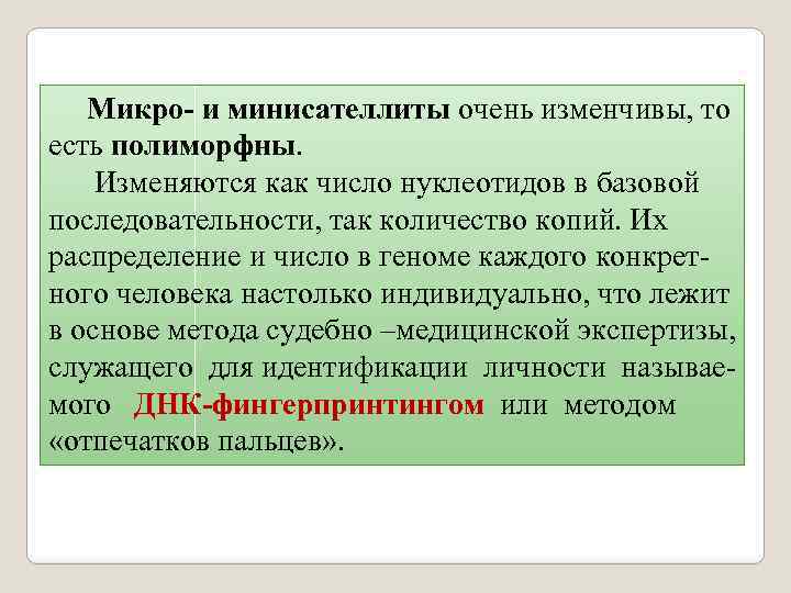 Микро- и минисателлиты очень изменчивы, то есть полиморфны. Изменяются как число нуклеотидов в