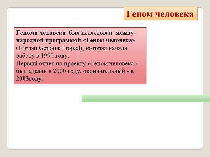 Геном человека Генома человека был исследован международной программой «Геном человека» (Human Genome Project), которая