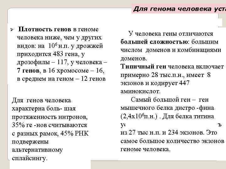 Для генома человека уста Ø Плотность генов в геноме человека ниже, чем у других