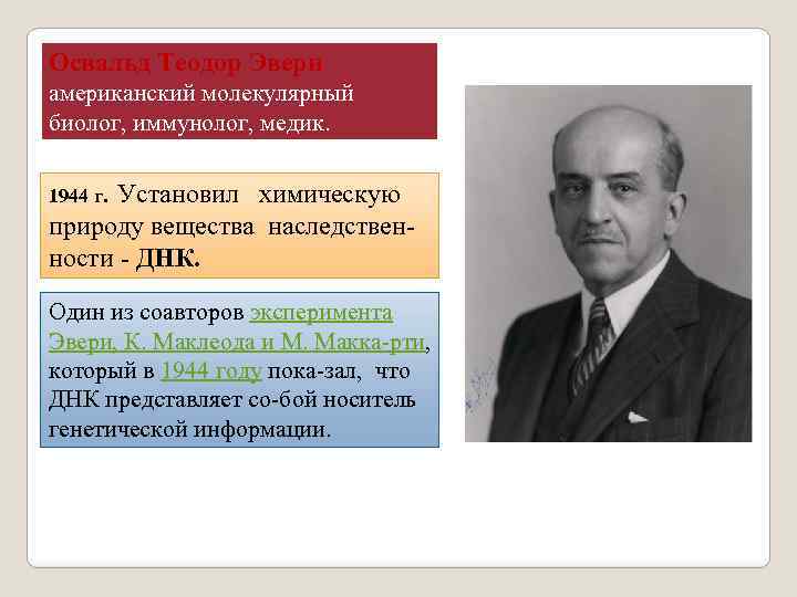 Освальд Теодор Эвери американский молекулярный биолог, иммунолог, медик. 1944 г. Установил химическую природу вещества