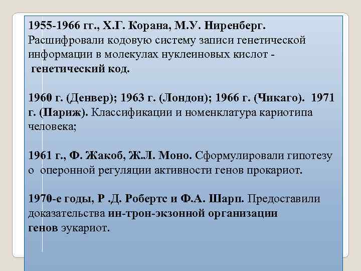 1955 -1966 гг. , Х. Г. Корана, М. У. Ниренберг. Расшифровали кодовую систему записи