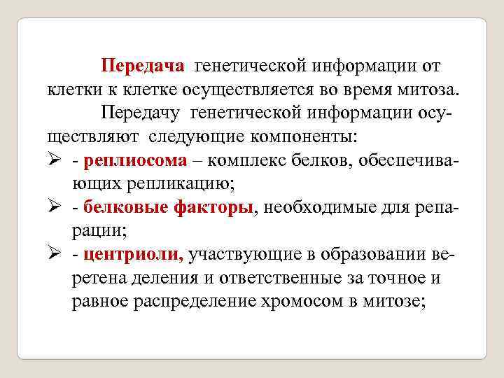  Передача генетической информации от клетки к клетке осуществляется во время митоза. Передачу генетической
