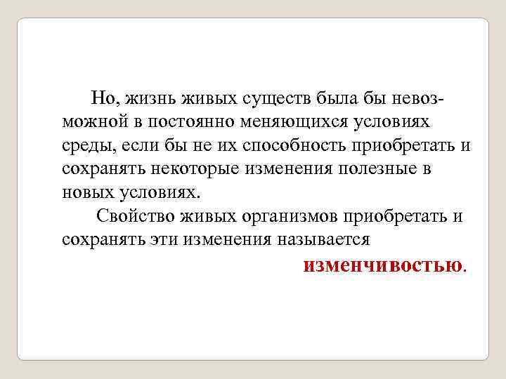  Но, жизнь живых существ была бы невоз можной в постоянно меняющихся условиях среды,