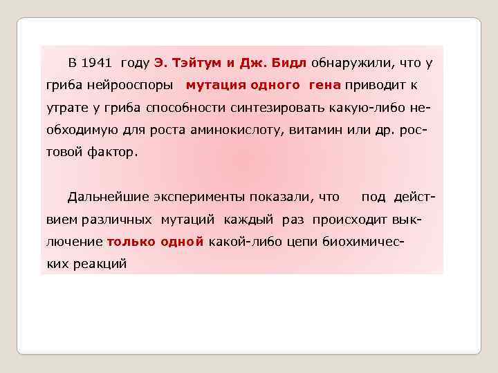  В 1941 году Э. Тэйтум и Дж. Бидл обнаружили, что у гриба нейрооспоры