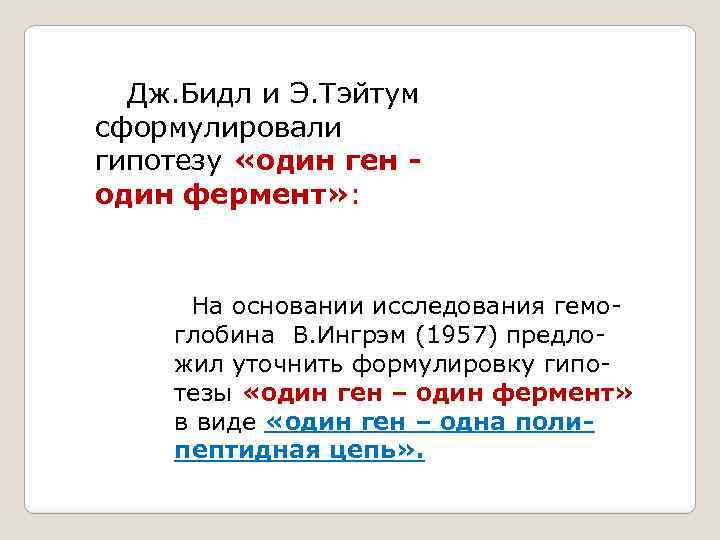  Дж. Бидл и Э. Тэйтум сформулировали гипотезу «один ген - один фермент» :