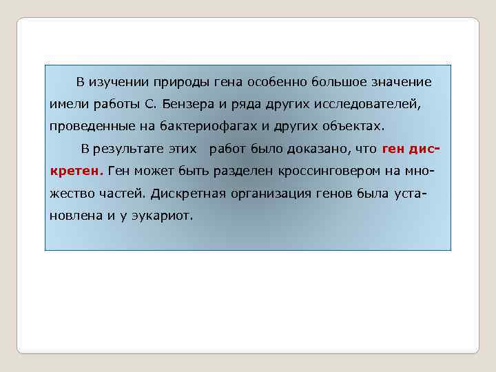  В изучении природы гена особенно большое значение имели работы С. Бензера и ряда