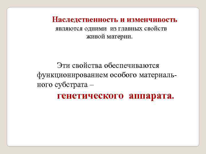  Наследственность и изменчивость являются одними из главных свойств живой материи. Эти свойства обеспечиваются