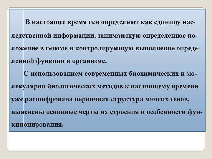  В настоящее время ген определяют как единицу наследственной информации, занимающую определенное положение в