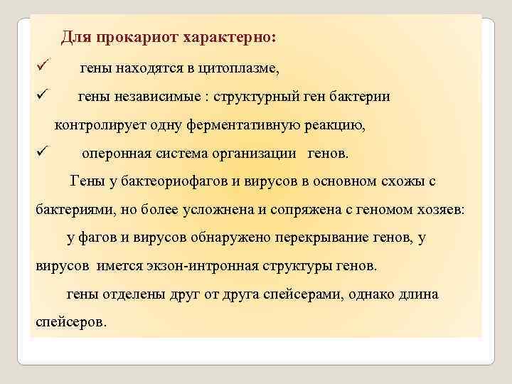  Для прокариот характерно: ü гены находятся в цитоплазме, ü гены независимые : структурный