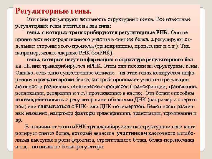 Регуляторные гены. Эти гены регулируют активность структурных генов. Все известные регуляторные гены делятся на