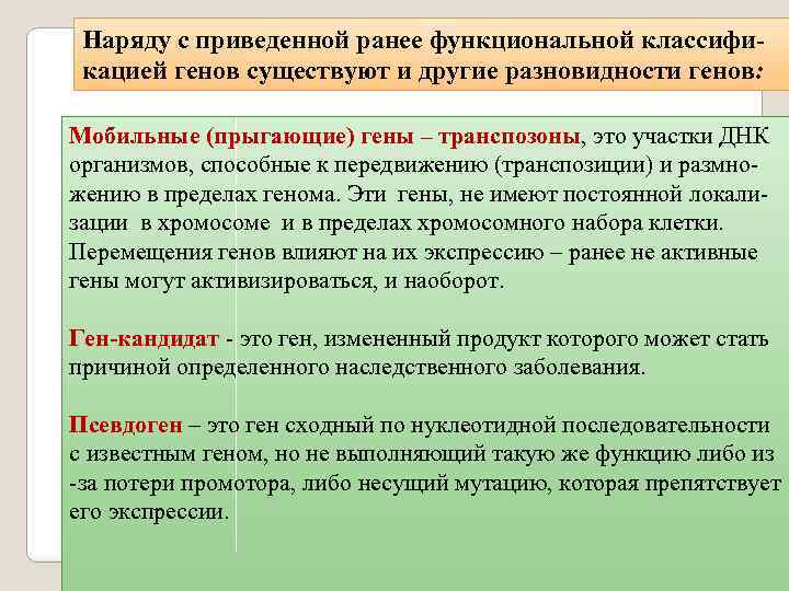 Ранее приведенные. Классификация генов и нуклеотидных последовательностей. Последовательность генома. Геном классификация нуклеотидных последовательностей генома. Определение нуклеотидной последовательности генома это.