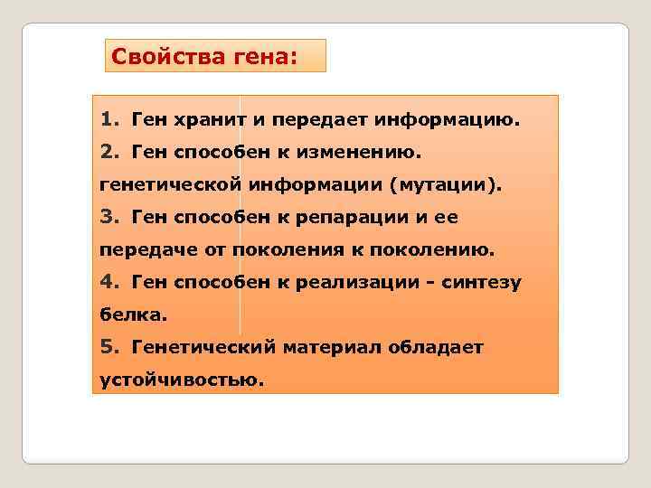 Свойства гена. Свойства Гена кратко. Свойства генов. Ген свойства Гена.