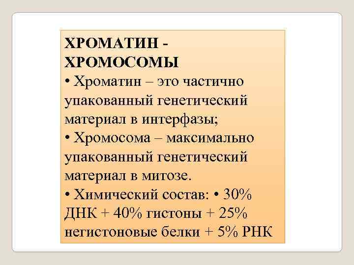 ХРОМАТИН - ХРОМОСОМЫ • Хроматин – это частично упакованный генетический материал в интерфазы; •