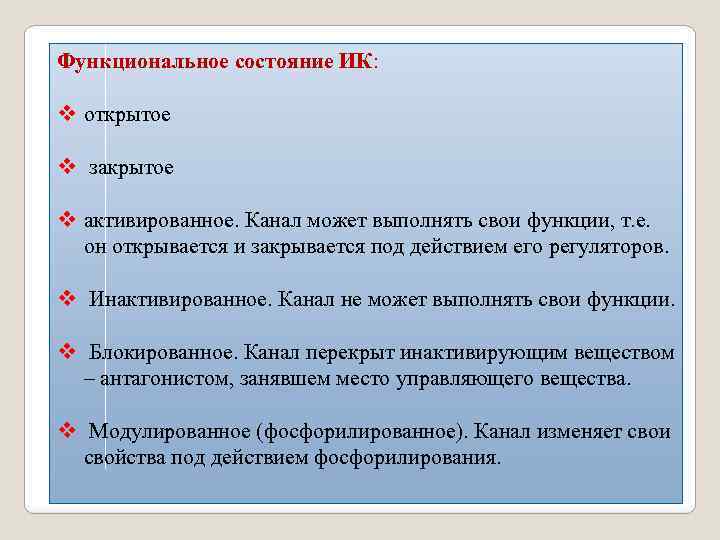 Функциональное состояние ИК: v открытое v закрытое v активированное. Канал может выполнять свои функции,