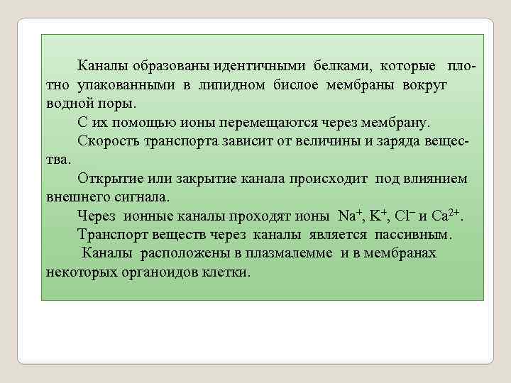  Каналы образованы идентичными белками, которые плотно упакованными в липидном бислое мембраны вокруг водной