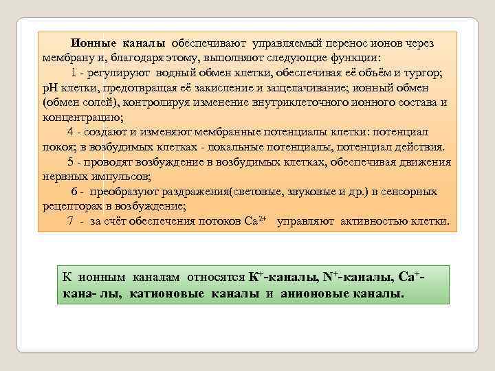  Ионные каналы обеспечивают управляемый перенос ионов через мембрану и, благодаря этому, выполняют следующие