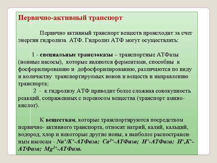 Первично-активный транспорт Первично активный транспорт веществ происходит за счет энергии гидролиза АТФ. Гидролиз АТФ