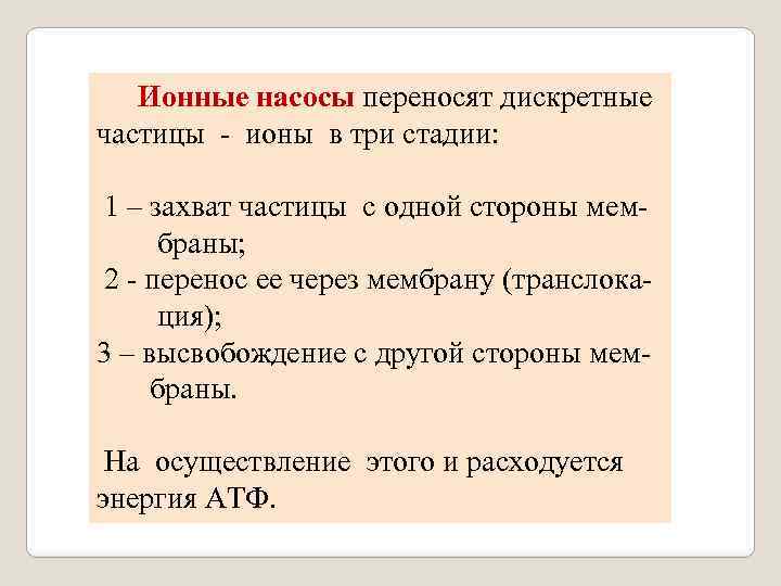  Ионные насосы переносят дискретные частицы - ионы в три стадии: 1 – захват