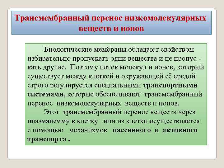 Трансмембранный перенос низкомолекулярных веществ и ионов Биологические мембраны обладают свойством избирательно пропускать одни вещества