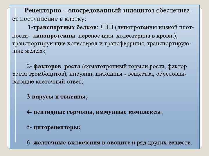  Рецепторно – опосредованный эндоцитоз обеспечивает поступление в клетку: 1 -транспортных белков: ЛНП (липопротеины