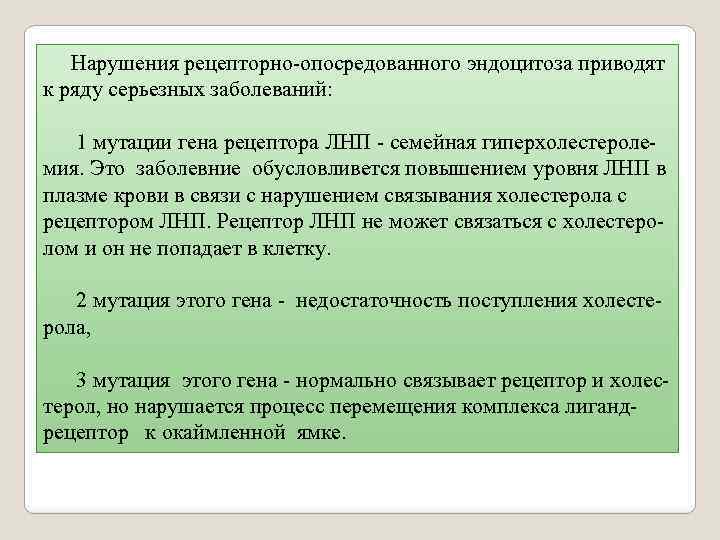  Нарушения рецепторно-опосредованного эндоцитоза приводят к ряду серьезных заболеваний: 1 мутации гена рецептора ЛНП