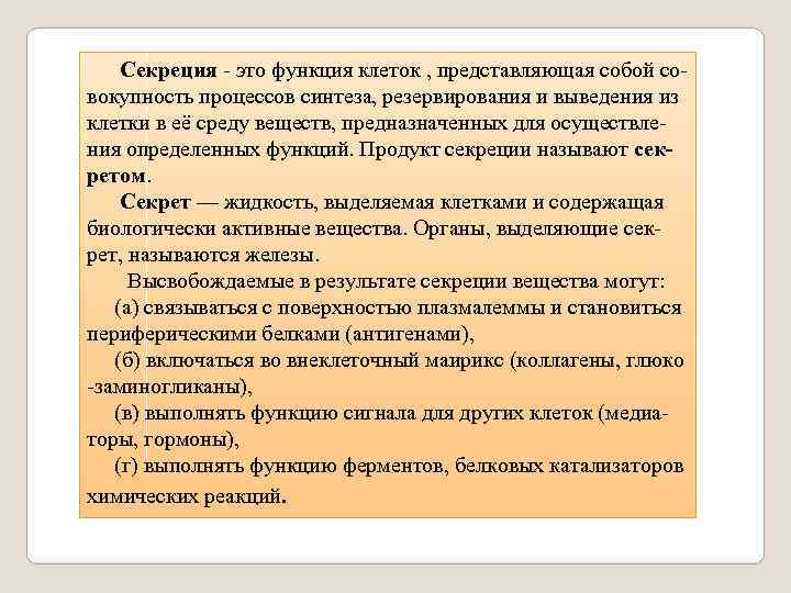  Секреция - это функция клеток , представляющая собой совокупность процессов синтеза, резервирования и