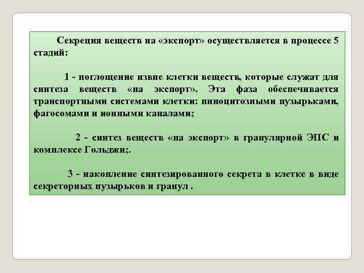  Секреция веществ на «экспорт» осуществляется в процессе 5 стадий: 1 - поглощение извне