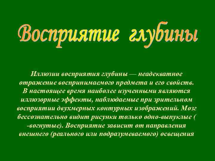 Иллюзии восприятия глубины — неадекватное отражение воспринимаемого предмета и его свойств. В настоящее время