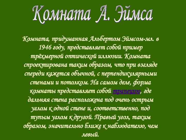 Комната, придуманная Альбертом Эймсом-мл. в 1946 году, представляет собой пример трёхмерной оптической иллюзии. Комната