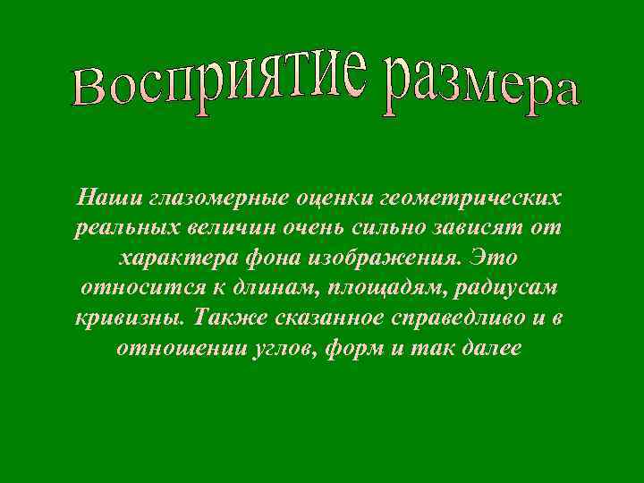 Наши глазомерные оценки геометрических реальных величин очень сильно зависят от характера фона изображения. Это