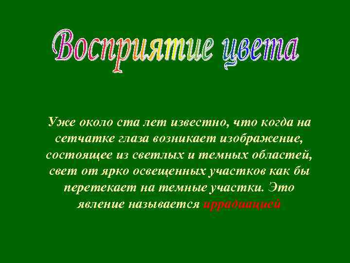 Уже около ста лет известно, что когда на сетчатке глаза возникает изображение, состоящее из