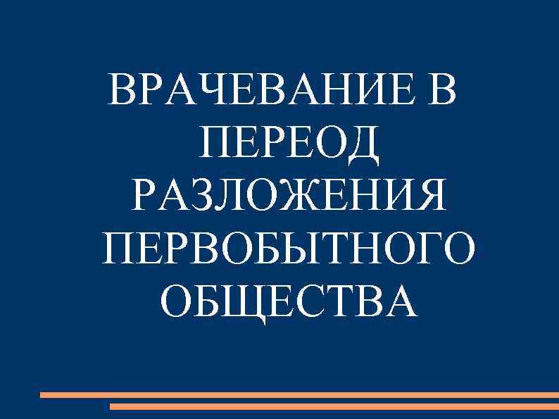 ВРАЧЕВАНИЕ В ПЕРЕОД РАЗЛОЖЕНИЯ ПЕРВОБЫТНОГО ОБЩЕСТВА 