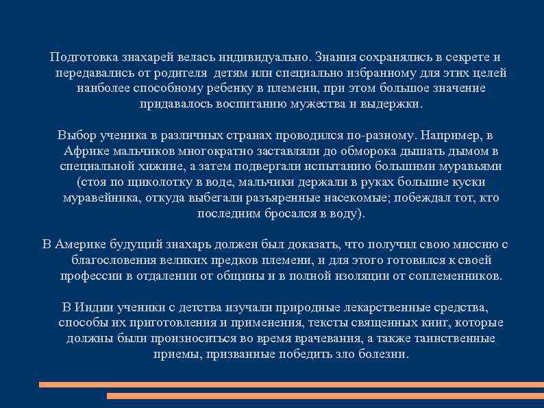 Подготовка знахарей велась индивидуально. Знания сохранялись в секрете и передавались от родителя детям или