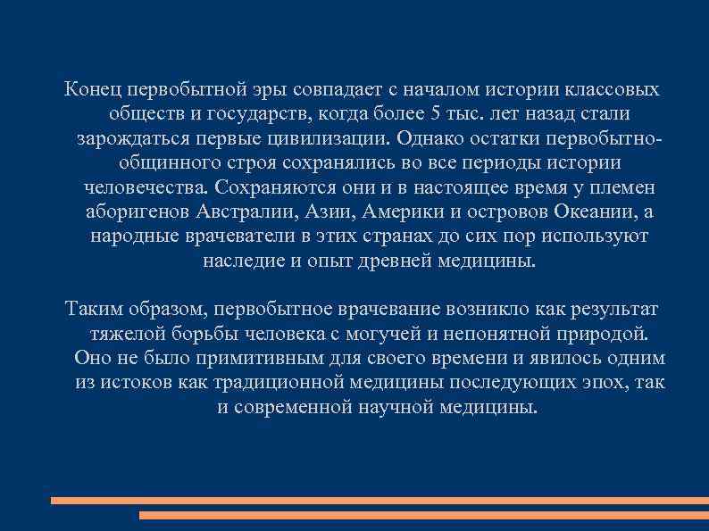 Конец первобытной эры совпадает с началом истории классовых обществ и государств, когда более 5