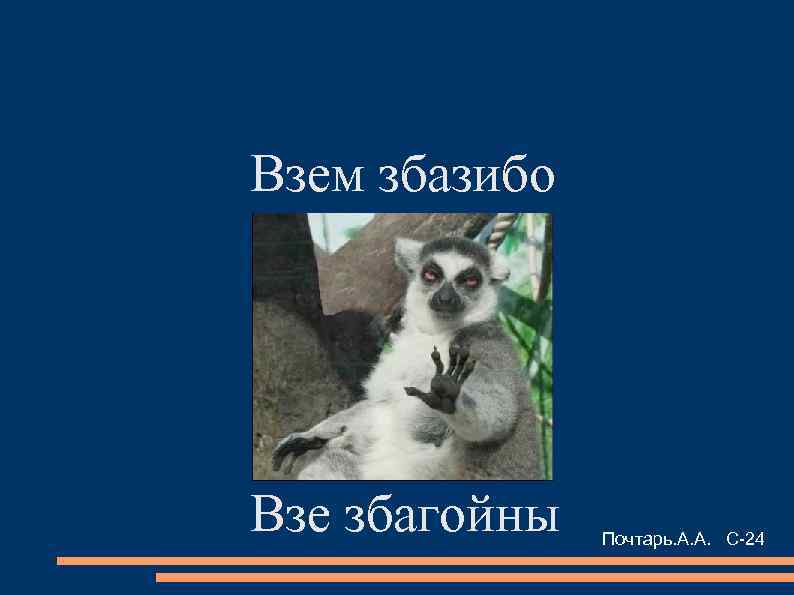 Взем збазибо Взе збагойны Почтарь. А. А. С-24 