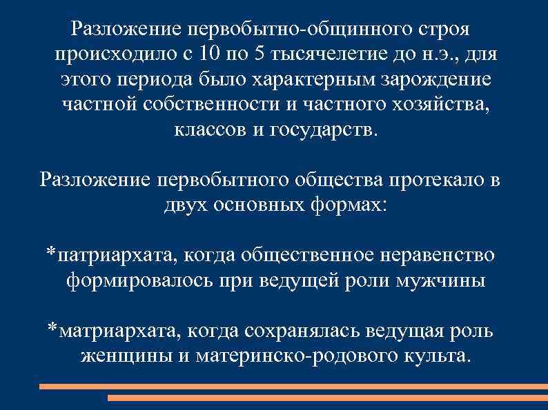 Разложение первобытно-общинного строя происходило с 10 по 5 тысячелетие до н. э. , для