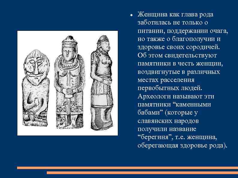  Женщина как глава рода заботилась не только о питании, поддержании очага, но также