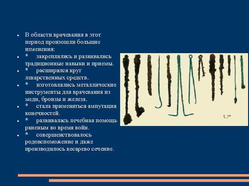  В области врачевания в этот период произошли большие изменения: * закреплялись и развивались