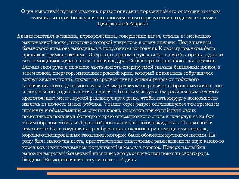 Один известный путешественник привел описание поразившей его операции кесарева сечения, которая была успешно проведена