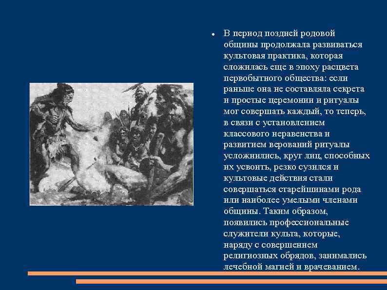  В период поздней родовой общины продолжала развиваться культовая практика, которая сложилась еще в