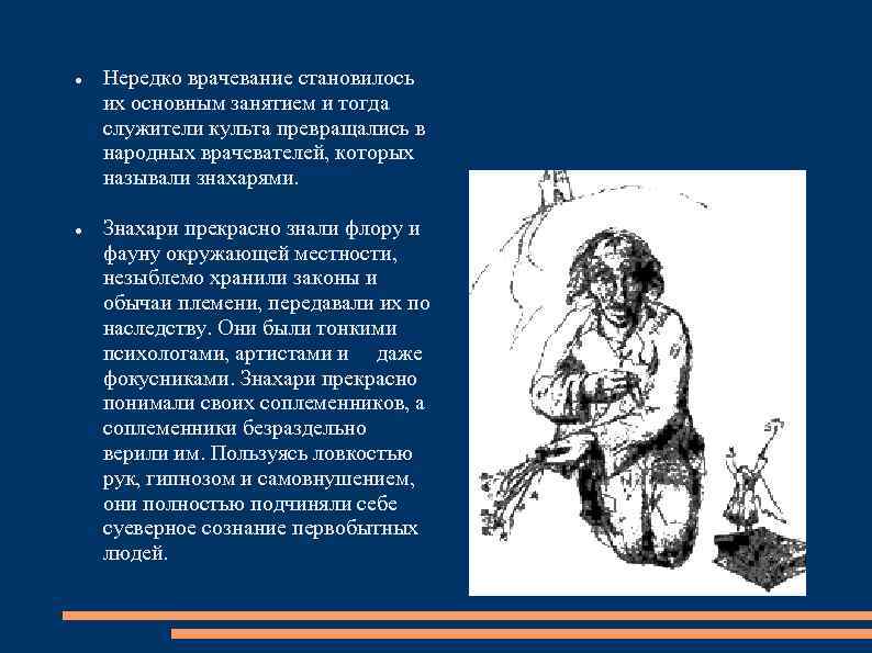  Нередко врачевание становилось их основным занятием и тогда служители культа превращались в народных