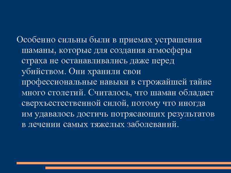 Особенно сильны были в приемах устрашения шаманы, которые для создания атмосферы страха не останавливались