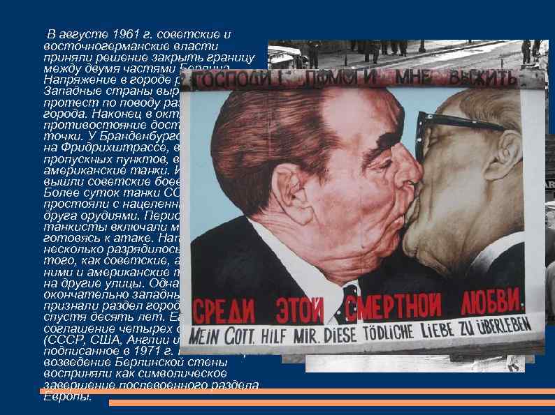 В августе 1961 г. советские и восточногерманские власти приняли решение закрыть границу между двумя