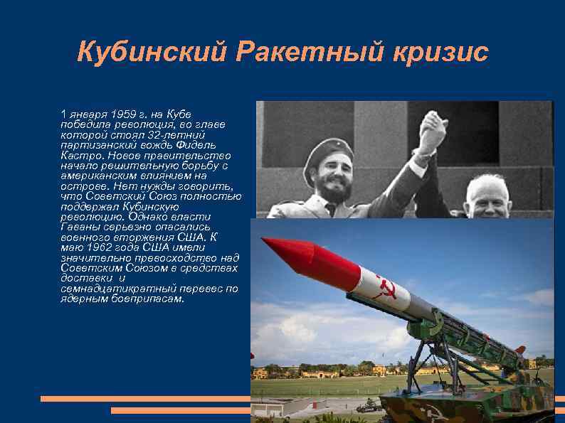 Кубинский Ракетный кризис 1 января 1959 г. на Кубе победила революция, во главе которой