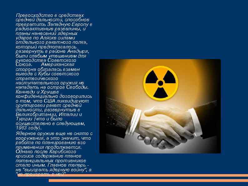 Превосходство в средствах средней дальности, способное превратить Западную Европу в радиоактивные развалины, и планы