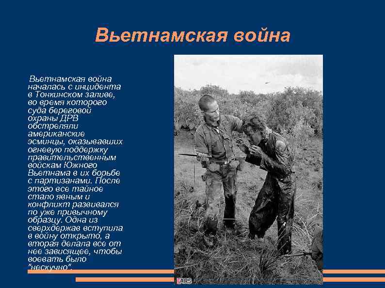 Вьетнамская война началась с инцидента в Тонкинском заливе, во время которого суда береговой охраны